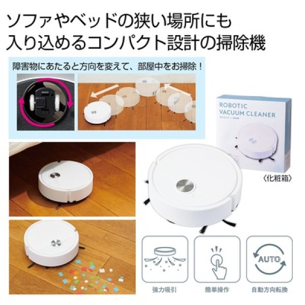 吸引式　ロボット掃除機の写真