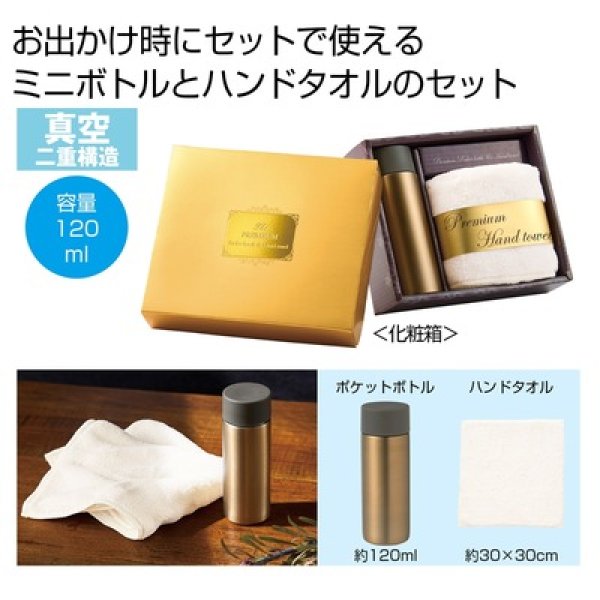 プレミアム　ポケットボトル＆ハンドタオルの写真