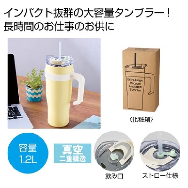 超大容量真空ステンレス取っ手付きタンブラー１．２Ｌの写真