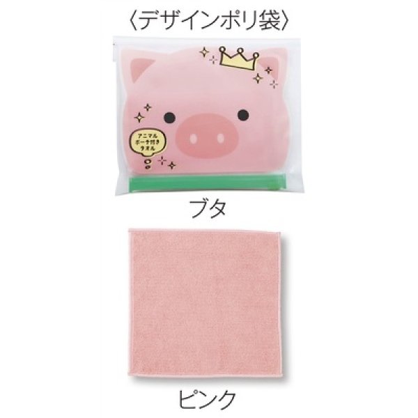 画像2: アニマルポーチ付きタオル１個 (2)