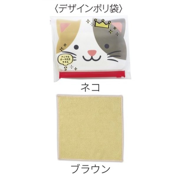 画像4: アニマルポーチ付きタオル１個 (4)