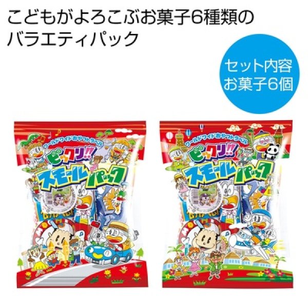 スモールパック（お菓子６種パック）の写真