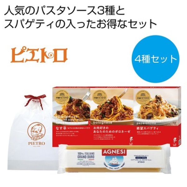 ピエトロ　パスタ４種セットの写真
