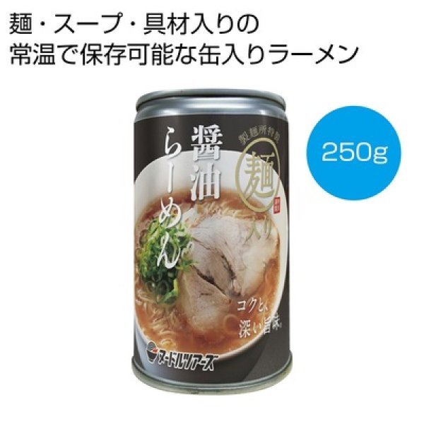 醤油ラーメン缶２５０ｇの写真
