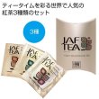 ＪＡＦ　ＴＥＡ　ゴールドアソートの写真