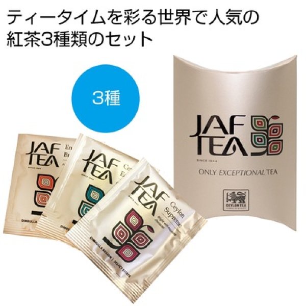 ＪＡＦ　ＴＥＡ　ゴールドアソートの写真