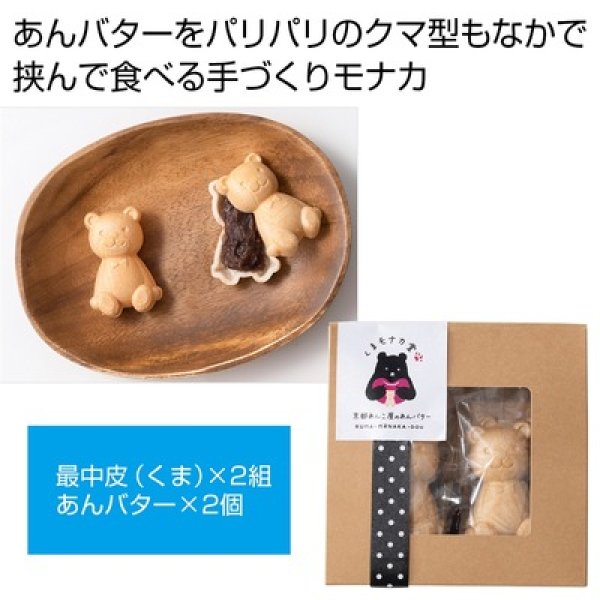 くまモナカ堂　くまの手作りあんバターモナカの写真