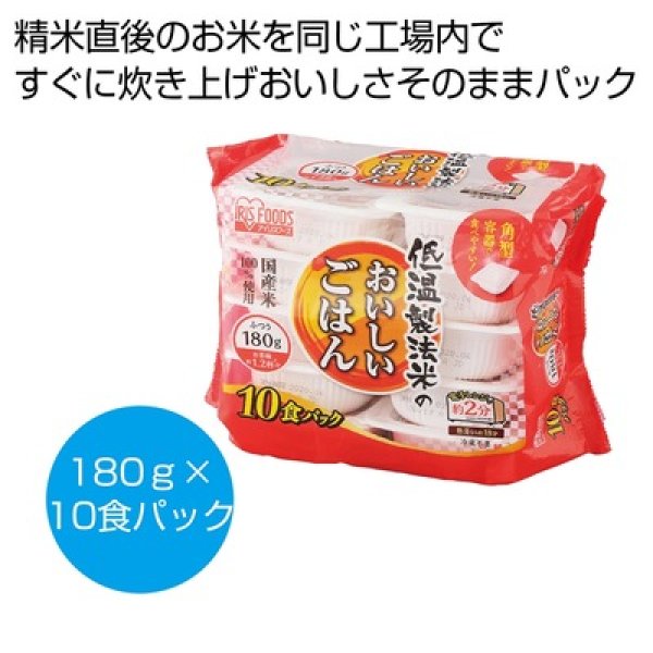 低温製法米のおいしいごはん１８０ｇ×１０食パックの写真