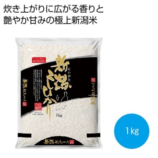 新潟県産こしひかり１ｋｇの写真