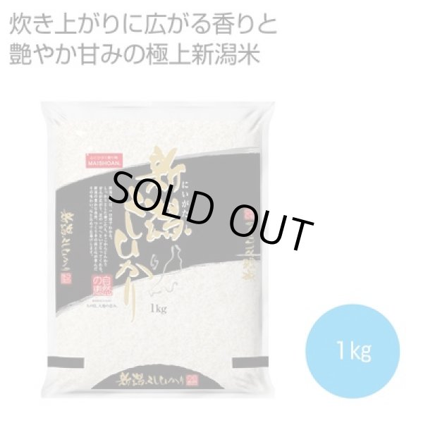 新潟県産こしひかり１ｋｇの写真