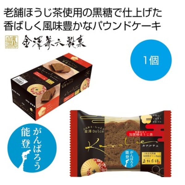 カナルチェ　加賀棒ほうじ茶ケーキの写真