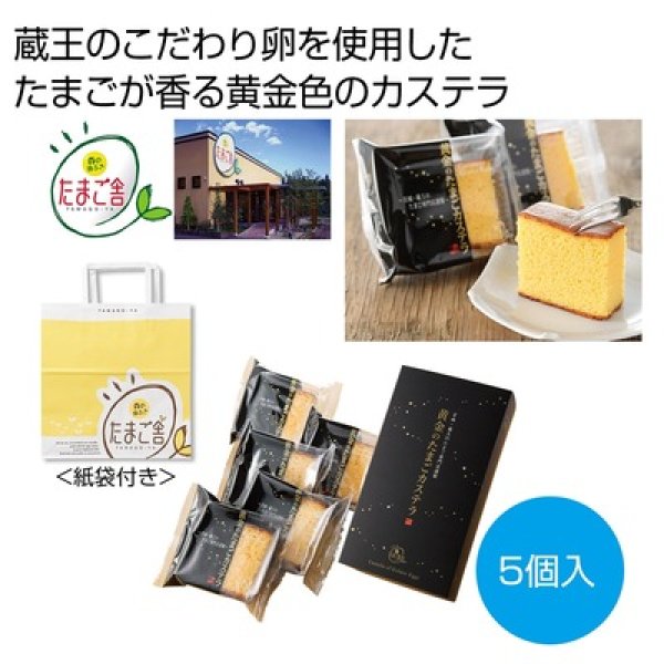 黄金のたまごカステラ（５個入）の写真