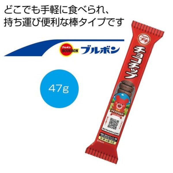ブルボン　プチチョコチップ４７ｇの写真