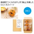 いも焼き菓子　ひがしやま。ミニ３枚入りの写真