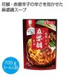 本格中華シェフ　安川哲二監修　麻婆鍋スープ７００ｇの写真