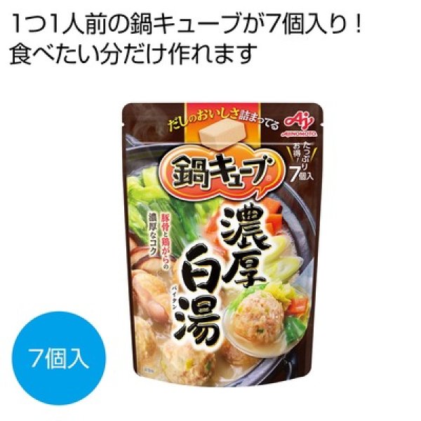 味の素　鍋キューブ　濃厚白湯７個入の写真