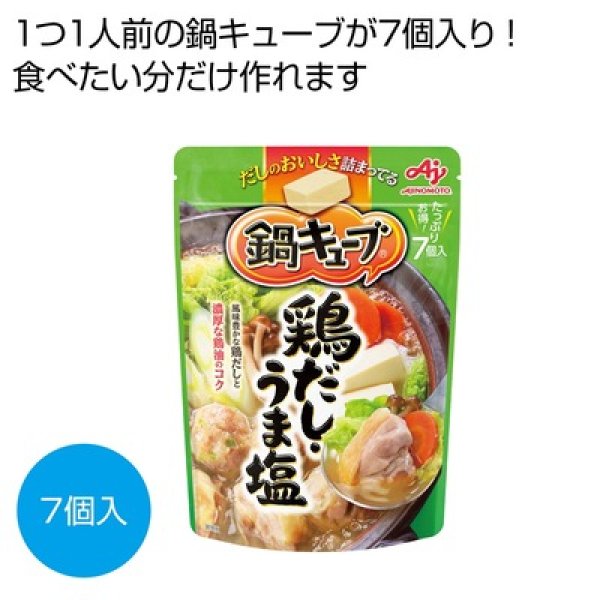 味の素　鍋キューブ　鶏だし・うま塩７個入の写真