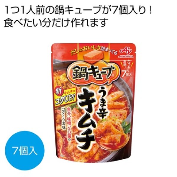 味の素　鍋キューブ　うま辛キムチ７個入の写真