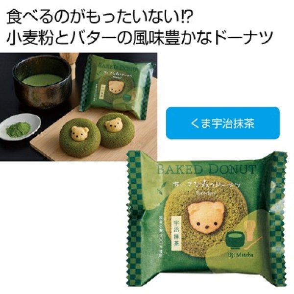 フォレシピ　ちいさな森のドーナツ　くま宇治抹茶の写真