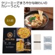 至福の逸品くり〜み〜カレーうどん２人前の写真