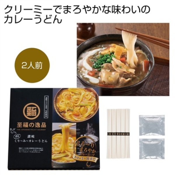 至福の逸品くり〜み〜カレーうどん２人前の写真