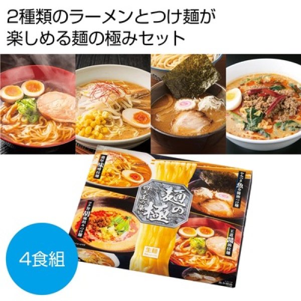 麺の極　四天王の集い４人前（ラーメン＆つけ麺）の写真