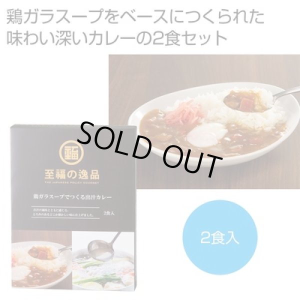 至福の逸品　鶏ガラスープでつくる出汁カレー２食入の写真