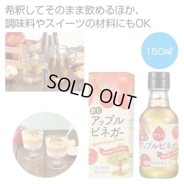 すうっと　飲むアップルビネガーの写真