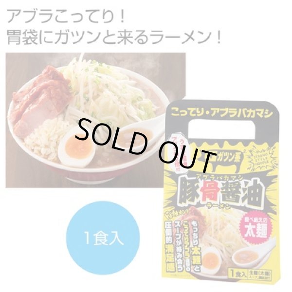 アブラバカマシ豚骨醤油ラーメン１食の写真