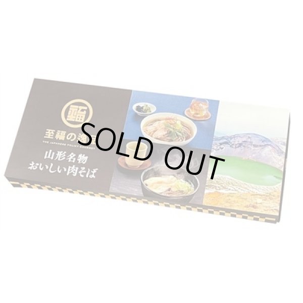 画像2: 至福の逸品　山形名物おいしい肉そば２食 (2)