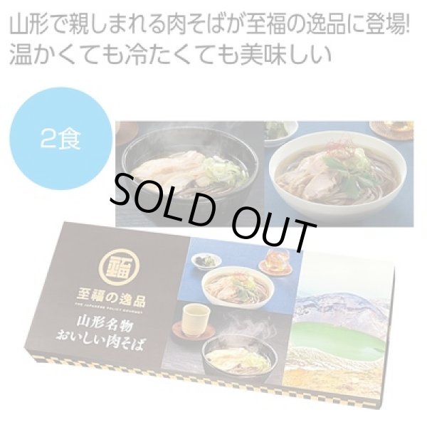 至福の逸品　山形名物おいしい肉そば２食の写真