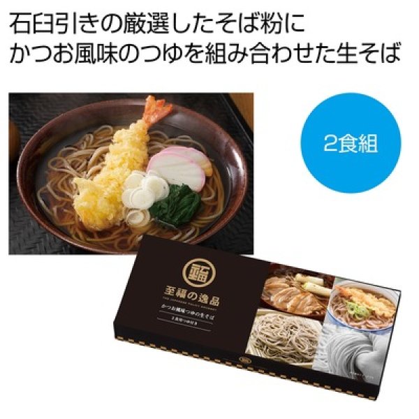 至福の逸品　かつお風味つゆの生そば２食組の写真