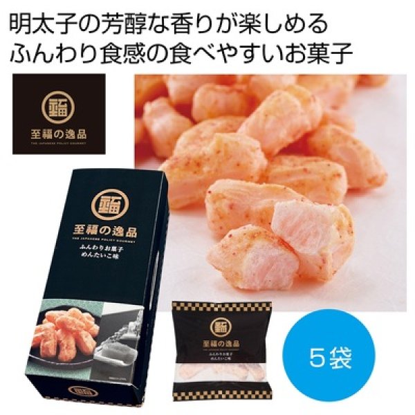 至福の逸品　ふんわりお菓子　めんたいこ味５袋の写真