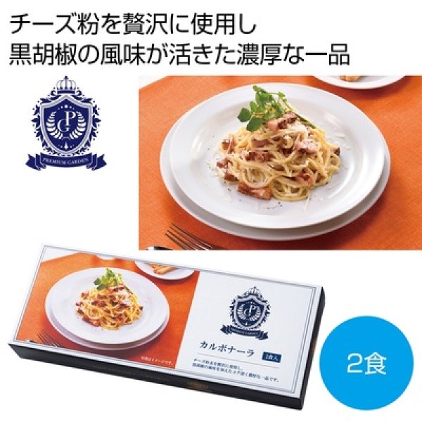 プレミアムガーデン　カルボナーラ２食の写真