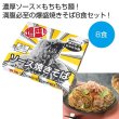 爆盛！濃厚ソース焼きそば８食の写真