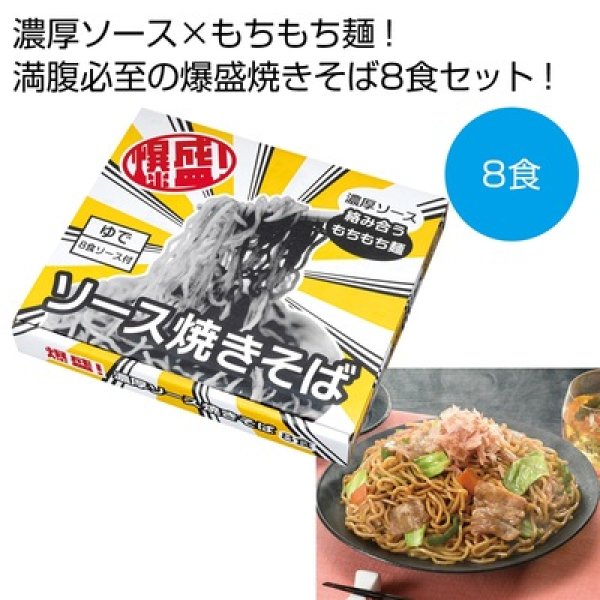 爆盛！濃厚ソース焼きそば８食の写真