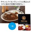 至福の逸品　チキンブイヨンで煮込んだ本格カレー１食の写真