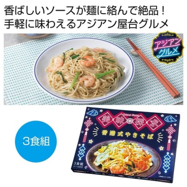 美味探求アジアンフード　香港式やきそば３食組の写真