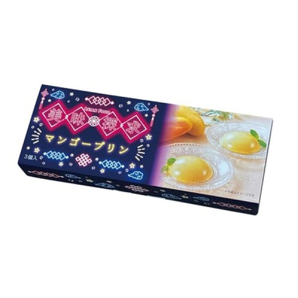 画像3: 美味探求アジアンフード　マンゴープリン３個入 (3)