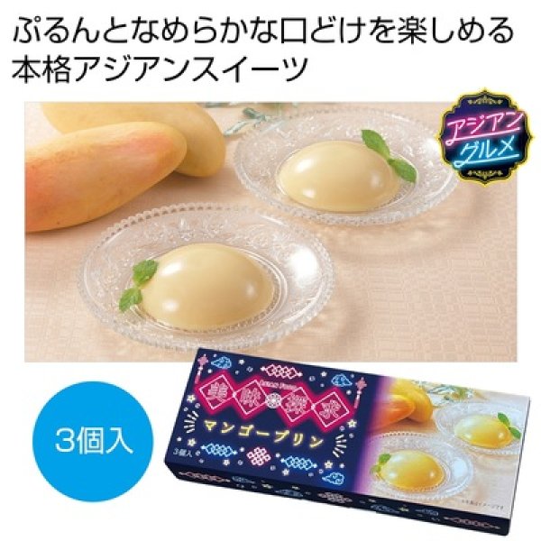 美味探求アジアンフード　マンゴープリン３個入の写真