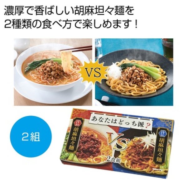 あなたはどっち派？汁ありＶＳ汁なし胡麻坦々麺２食組の写真