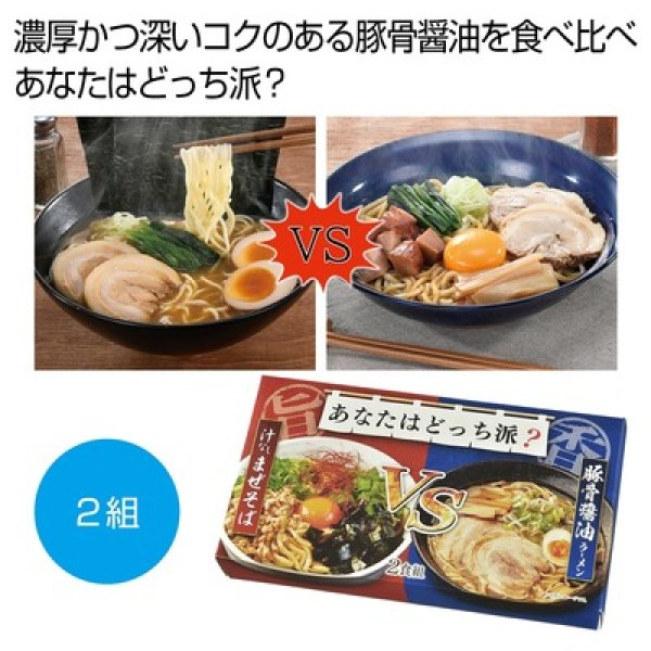あなたはどっち派？汁ありＶＳ汁なし豚骨醤油２食組の写真