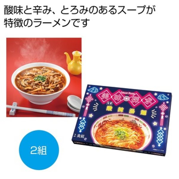 美味探求アジアンフード　酸辣湯麺２食組の写真