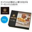 至福の逸品　キャラメル風味アーモンドおかき６５ｇの写真