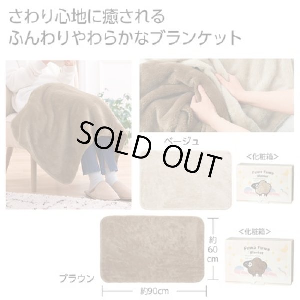 ふわふわボアブランケット　１枚の写真