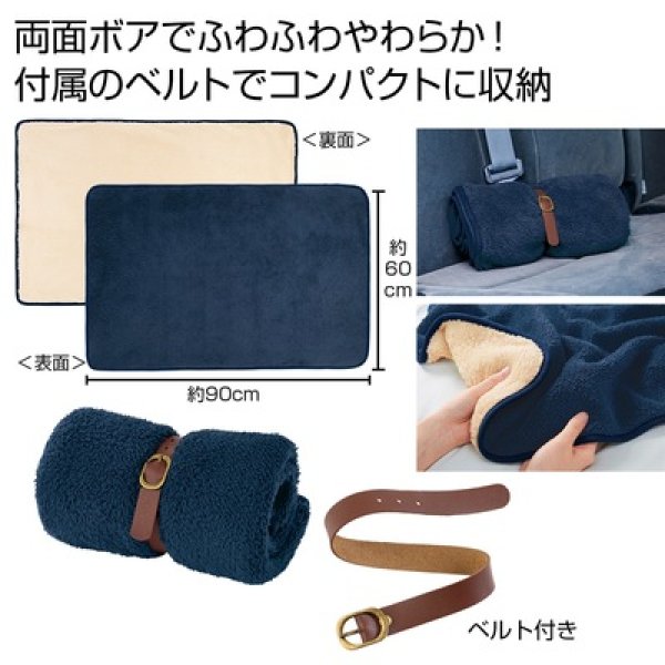 くるっと収納　ダブルボアブランケットの写真