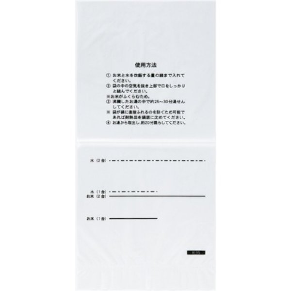 画像2: ご飯が炊けるポリ袋１０枚 (2)