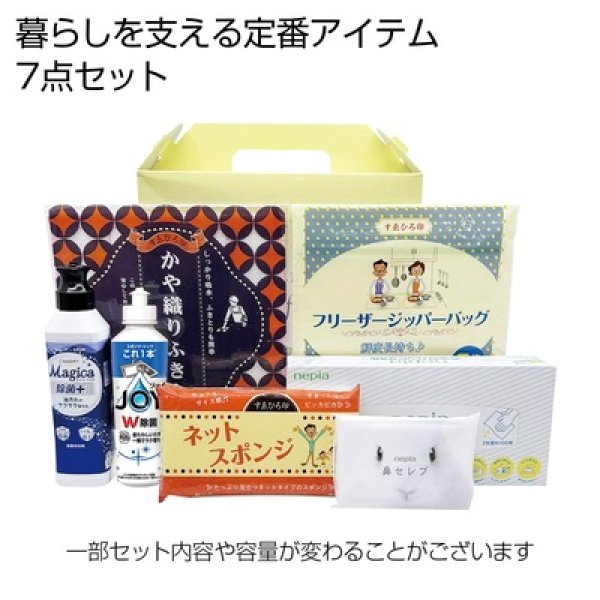 日用品バラエティギフト７点セットの写真