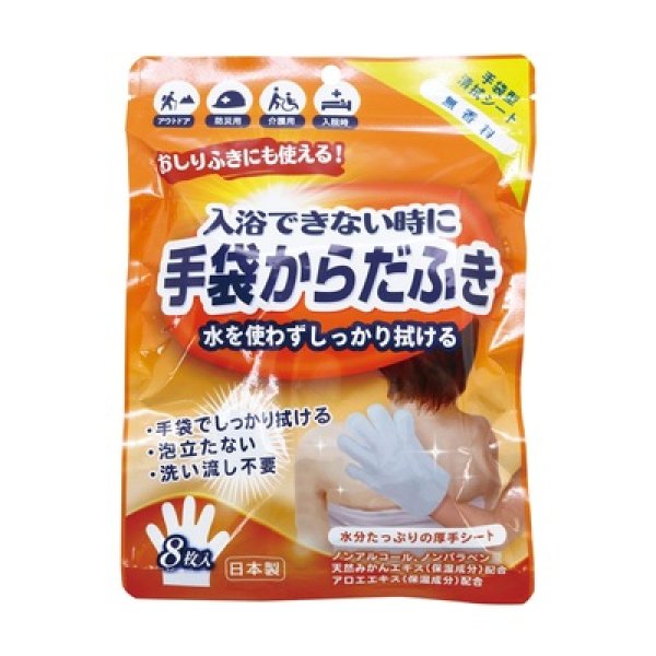 手袋からだふき８枚入の写真