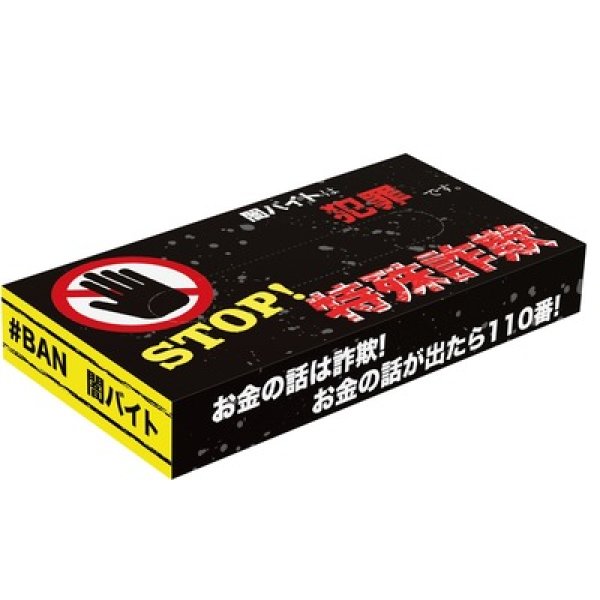 ＳＴＯＰ！特殊詐欺ボックスティッシュ４０Ｗの写真